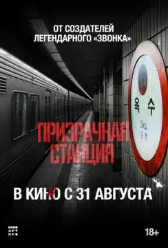 Призрачная станция онлайн